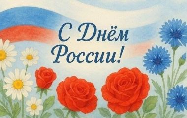 12 ИЮНЯ День России!